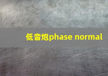 低音炮phase normal